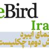 راهنمای ایبرد (ebird) بخش دوم: چکلیست‌ها