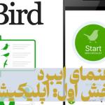 راهنمای ایبرد (ebird) بخش اول: اپلیکیشن