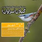 پرنده نگری و گردشگری کشاورزی در گیلان(سراوان) | 30 و 31 شهریور 1403 